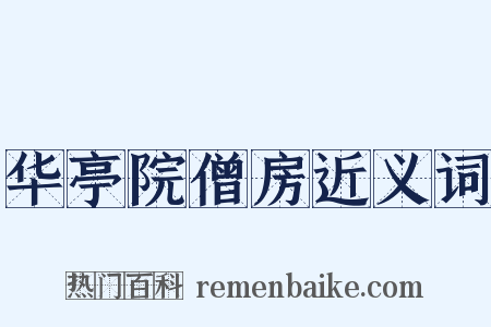 华亭院僧房近义词是什么意思的图片